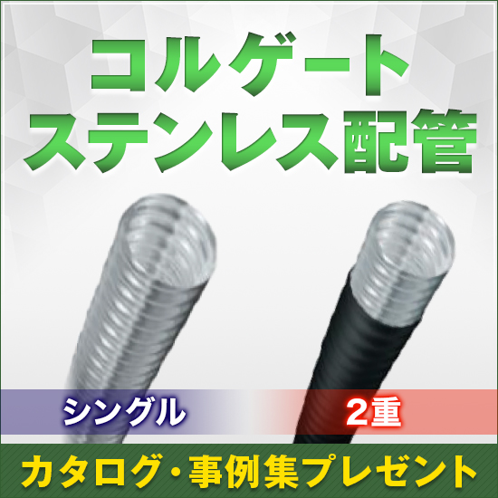 コルゲートタイプ　ステンレス配管　（シ ングル配管／二重配管）