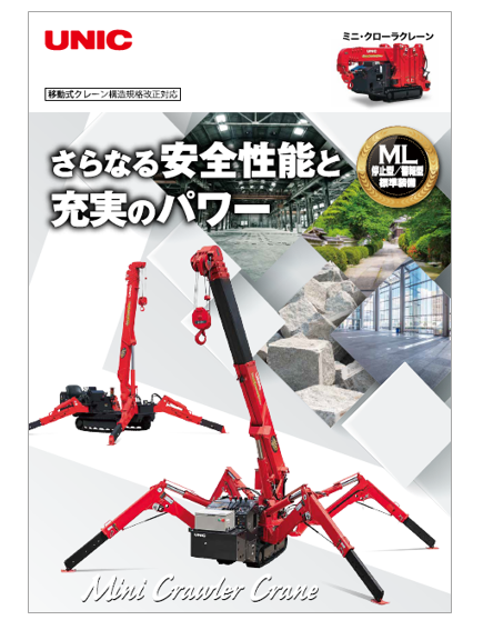 ミニ・クローラクレーン【総合カタログ進呈中！】 古河ユニック | イプロス