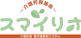 介護記録・請求連動型システム『スマイリオ』