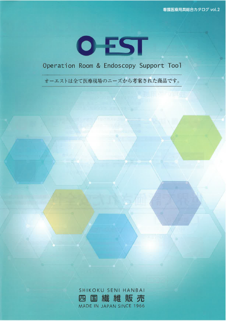 【総合カタログ】看護医療用具『O-EST』