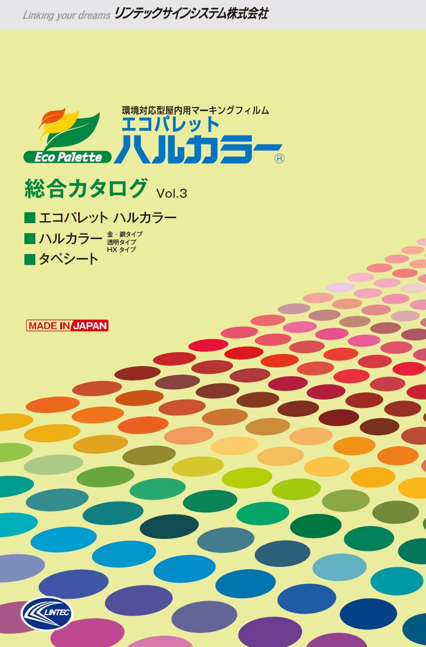 エコパレットハルカラー総合カタログ