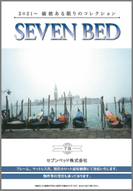 SEVEN BEDカタログ 2021～価値ある眠りのコレクション