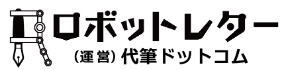 手紙営業代行サービス『ロボットレター』