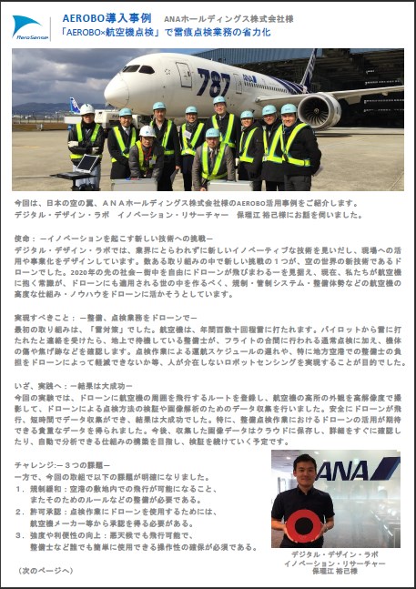 【エアロセンス導入事例】ANAホールディングス株式会社様