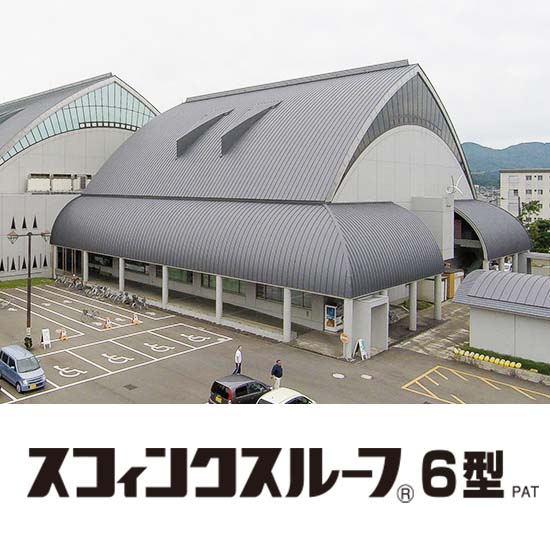 完全嵌合式立平葺き金属屋根「スフィンクスルーフ6型」 | 元旦