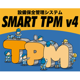 全員参加型設備保全管理システム　SMART TPM