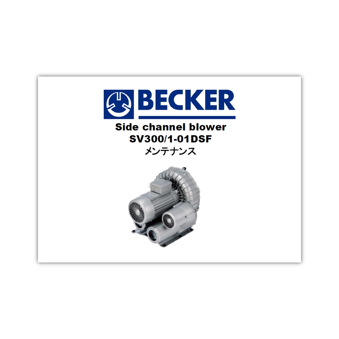 【メンテナンス集】サイドチャネルブロワSV300_1-01DSF