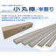 Backup material "Small round stick, half split"