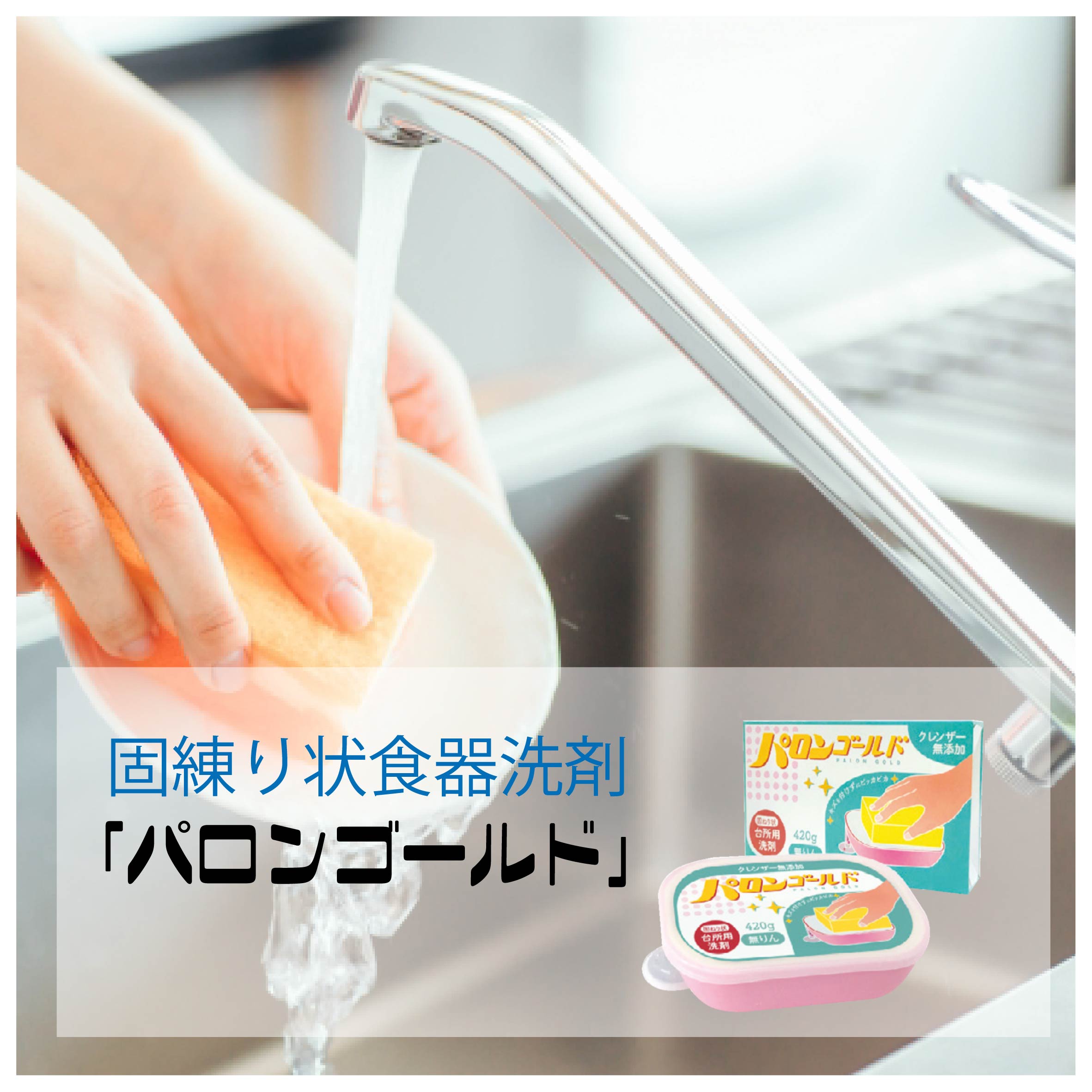 ロングセラー商品！固練り状食器洗剤「パロンゴールド」