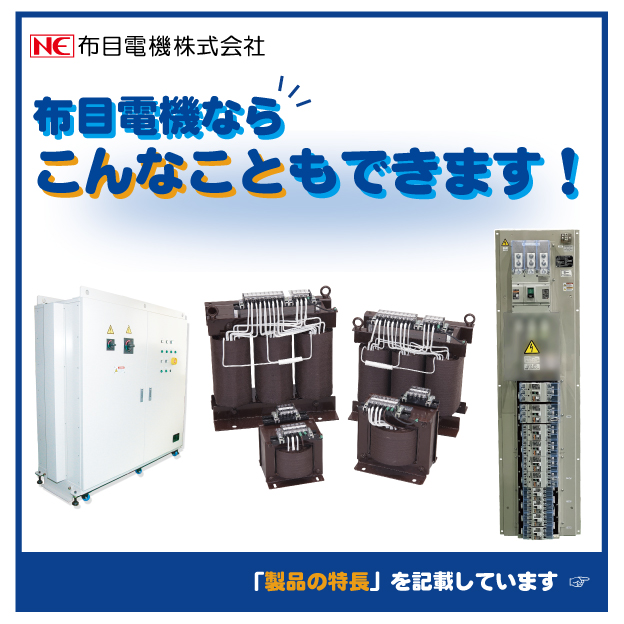 【お役立ち資料】布目電機の”製品紹介チラシ”