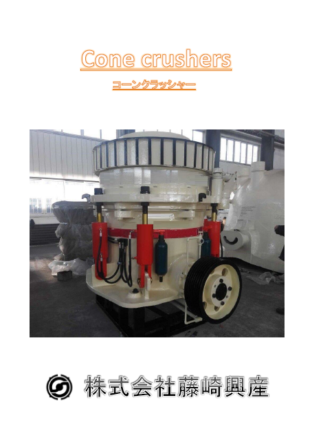 製品カタログ　破砕機『コーンクラッシャー』