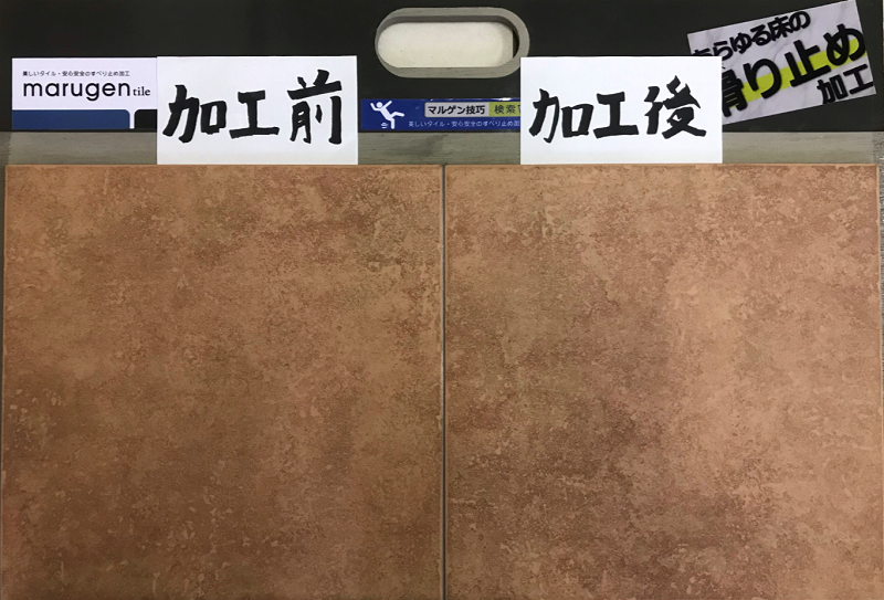 水に濡れても滑りにくい！床の滑り止め加工