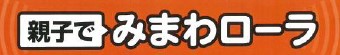 鳥獣被害対策サービス『親子でみまわローラ』