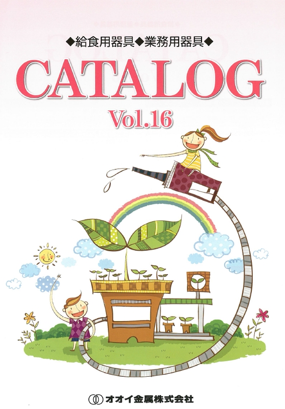 『給食用器具・業務用器具　CATALOG　Vol.16』