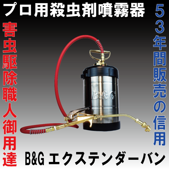 作業性抜群&コスト削減に】噴霧器『B&Gエクステンダーバン』 鵬図商事