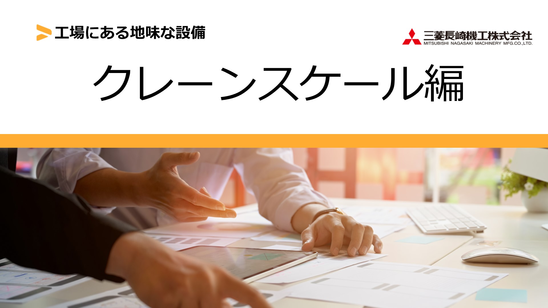 工場で地味な設備「はかり」クレーンスケール編