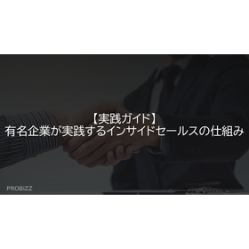 【実践ガイド】有名企業が実践するインサイドセールスの仕組み