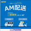 共同配送エリア内どこでも『AM配送』サービス