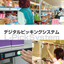 Aioi System's "Digital Picking System" (commonly known as DPS)