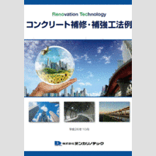 施工事例　コンクリート補修・補強工法