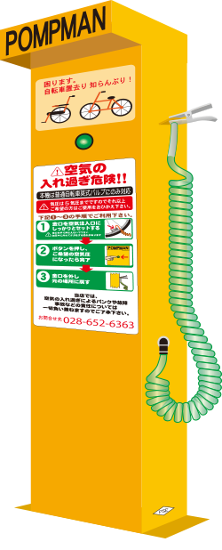 自転車専用自動空気入れ機『POMPMAN(ポンプマン)』