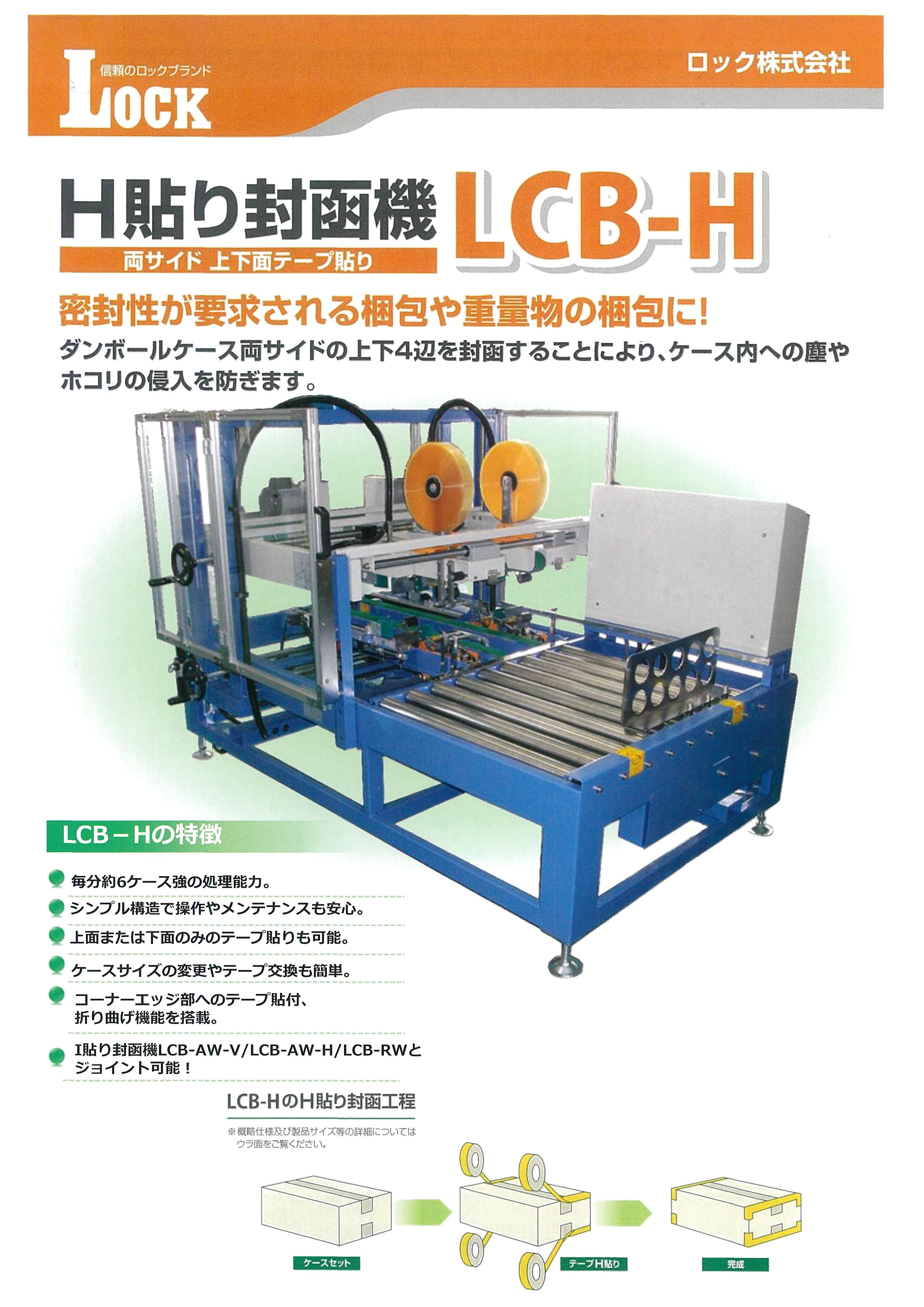H貼り封函機『LCB-H』