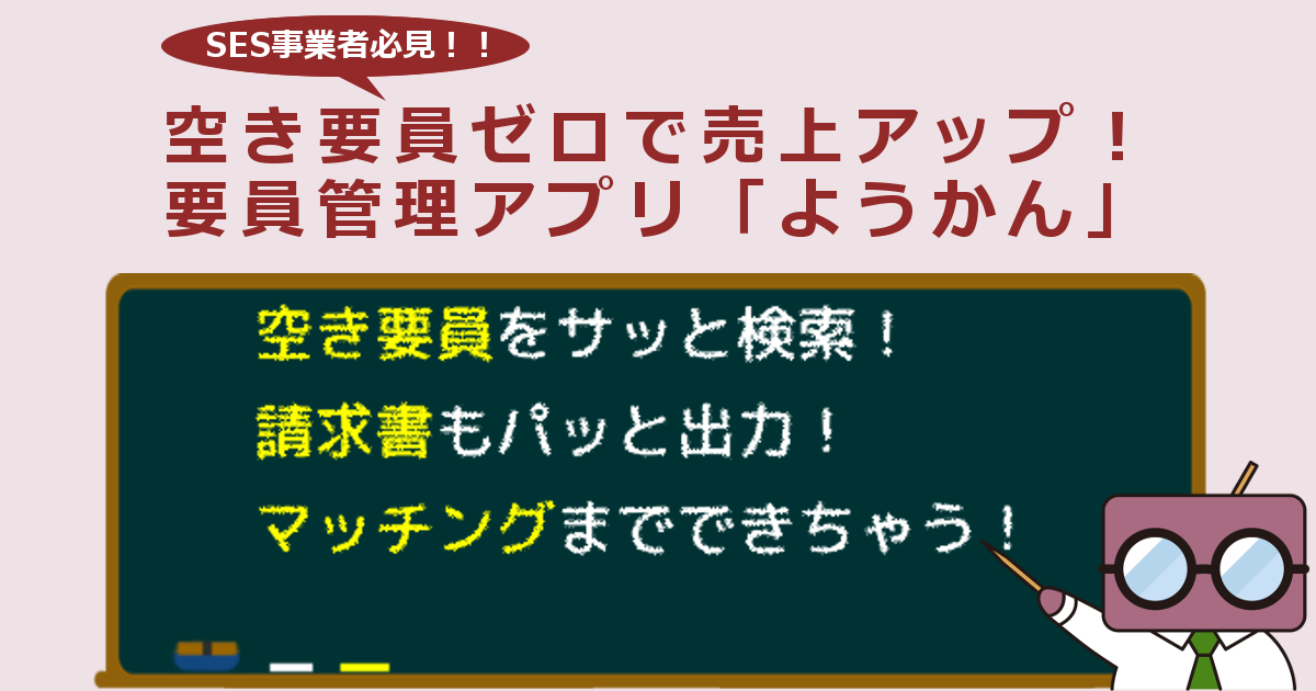 要員管理クラウドアプリ『ようかん』