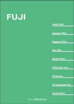 『ハンドレール　製品カタログ』