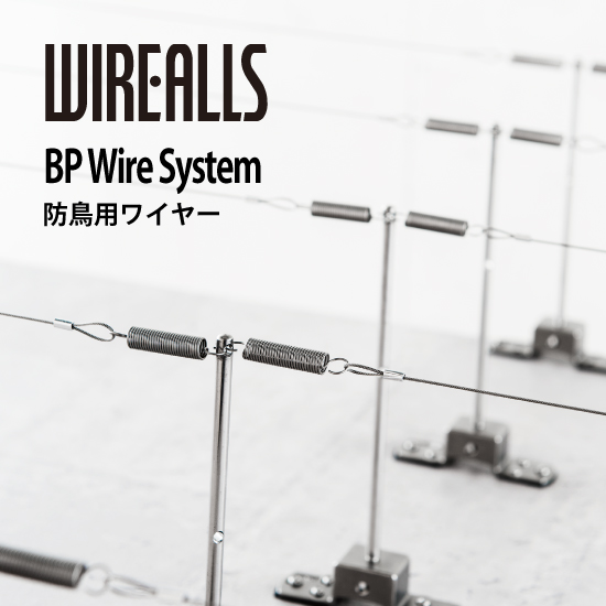 『ワイヤーオールズ 防鳥用ワイヤー』