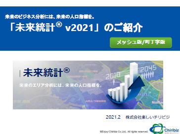 【資料】「未来統計 v2021」のご紹介