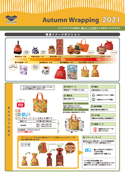 【製品カタログ】秋のラッピング　2021