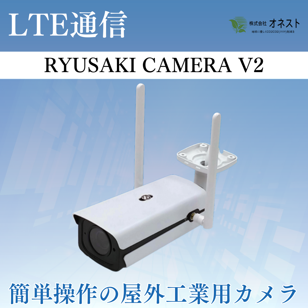 屋外工業用カメラ『RYUSAKI CAMERA V2』