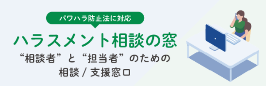 ハラスメント社外相談窓口『ハラスメントの窓』