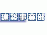 建築事業部