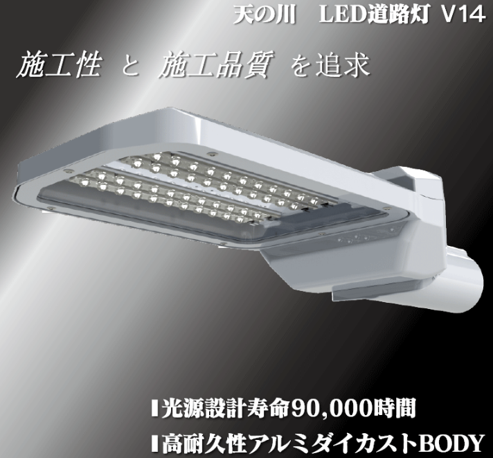 高耐久性アルミダイカスト製『天の川 LED道路灯』