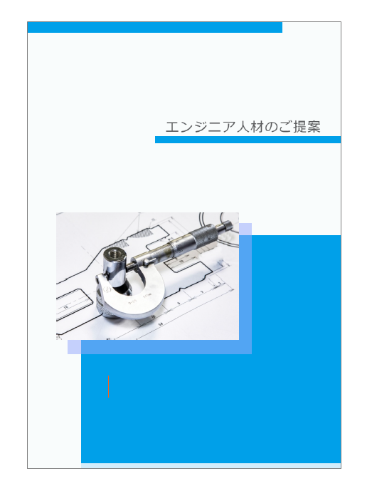 【設計】エンジニア人材のご提案