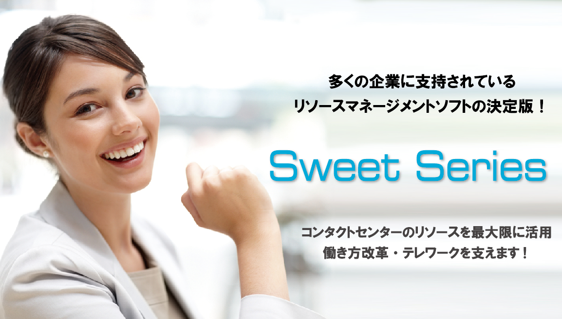 コールセンターリソースマネジメント（WFM『Sweetシリーズ』