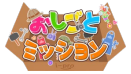 こどもおしごとミッション
