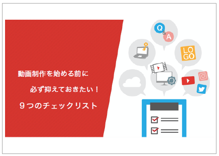 【資料】動画制作を始める前に必ず抑えておきたい!チェックリスト