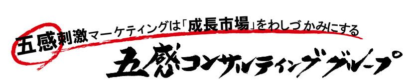 五感刺激マーケティング(R)　コンサルティングサービス