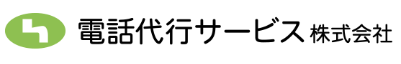 夜間休日電話代行サービス