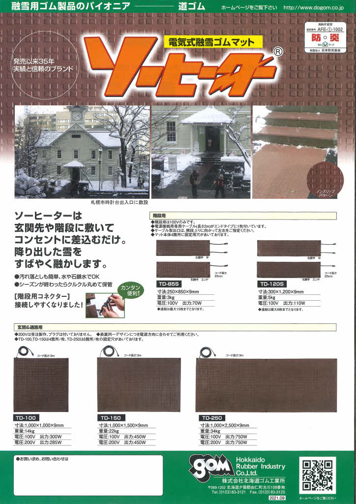 電気式融雪マット「ソーヒーター」 日幸電機 | イプロス