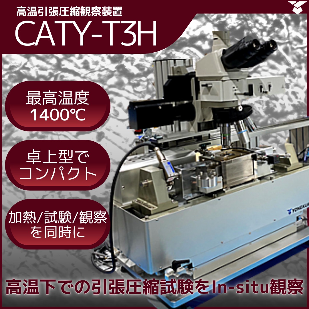 ≪高温加熱・引張圧縮・その場  観察≫雰囲気制御も/CATY-T3H