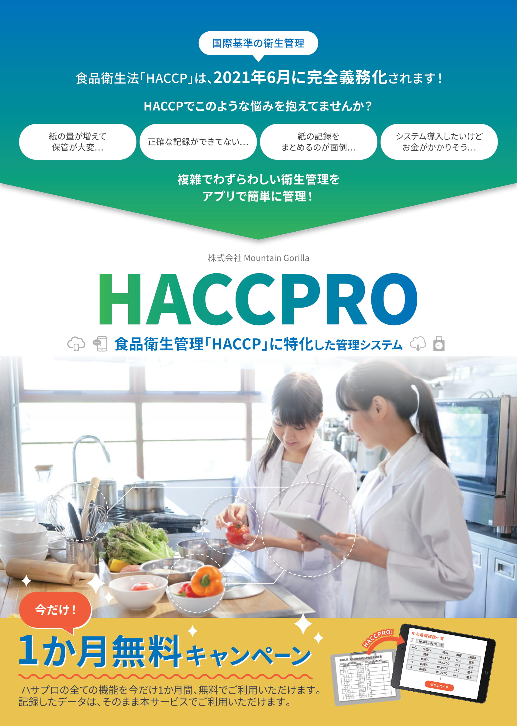 HACCP管理システム『HACCPRO（ハサプロ）』