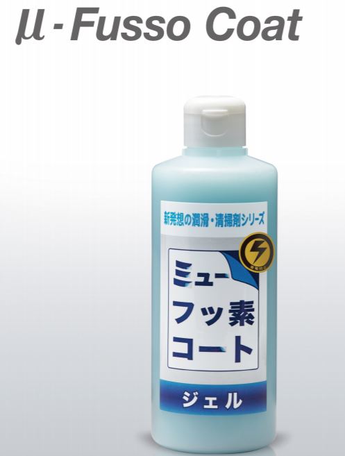 静電気がおきにくい新発想のジェルタイプ乾式潤滑・清掃剤
