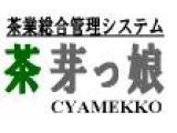 茶業総合管理システム　茶芽っ娘
