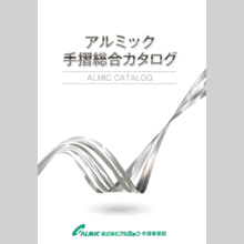 総合カタログ　手摺『ALMIC CATALOG』