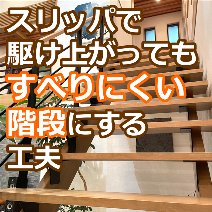 スリッパで駆け上がっても「すべりにくい階段」にする工夫 セブン工業