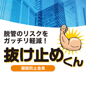 配管離脱防止金具【抜け止めくん】にドブめっき品登場！