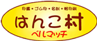 印鑑・ゴム印・印章用品